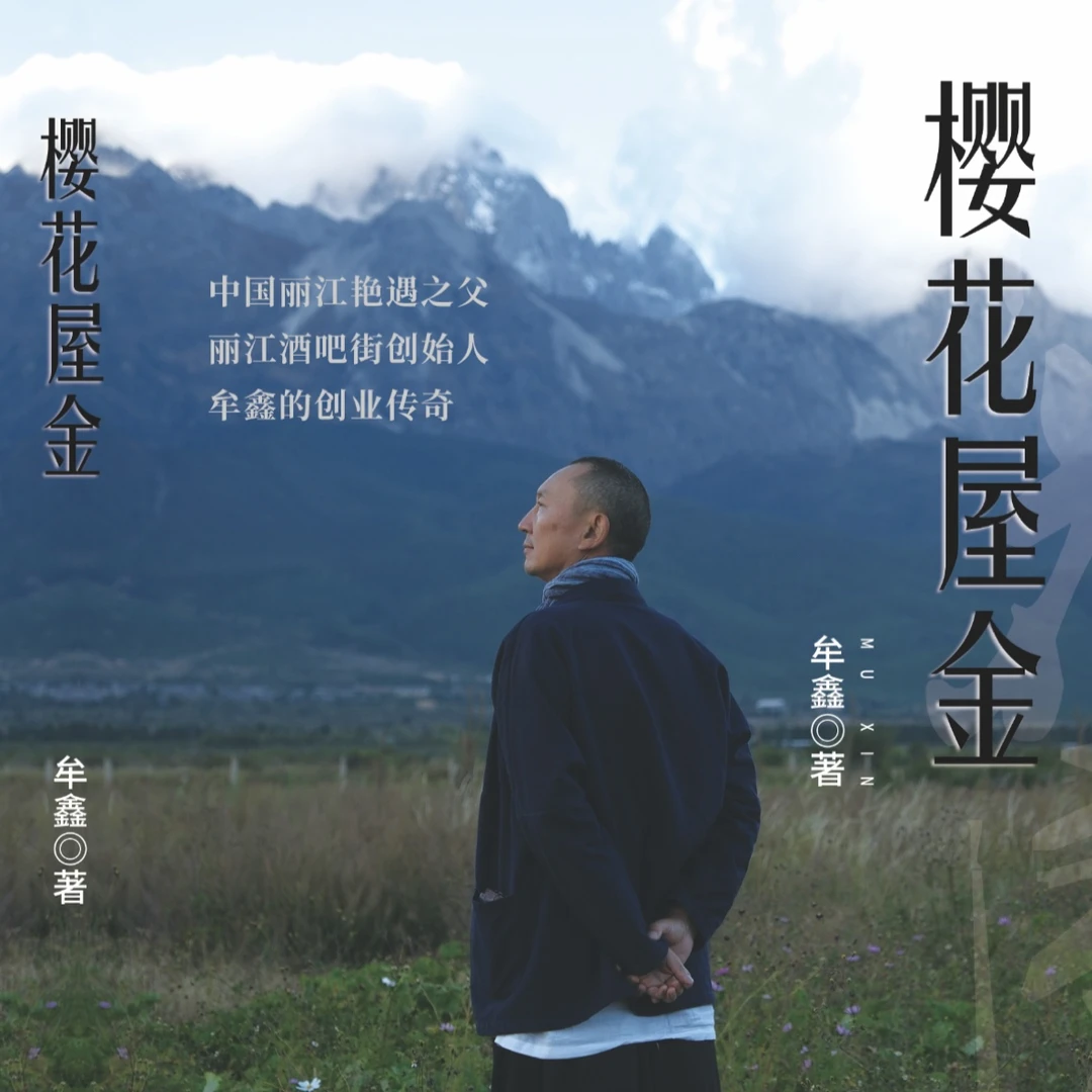 《樱花屋金》三十年创业实战送创业研学班