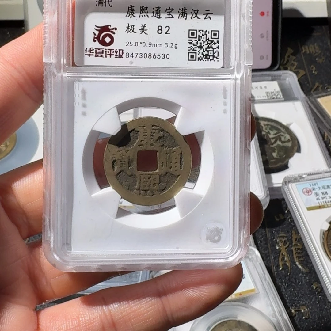 铜冷**茶大宝，康熙云，评级编号，6530