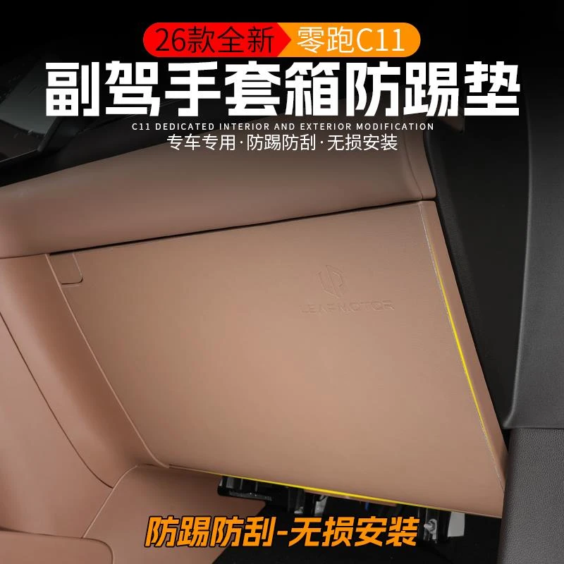 适用于2026款全新零跑C11副驾驶手套箱防踢垫改装专用车门防踢垫