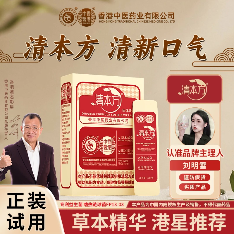 【许绍雄老师推荐-清新口气】清本方固体饮料 香港中医药业益生菌