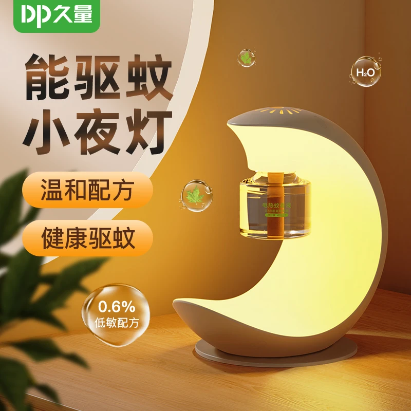 【久量】 网红弧月驱蚊小夜灯驱蚊神器创意多功能电热蚊香液室内y
