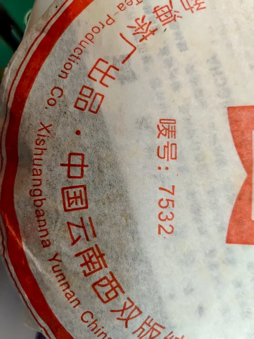 2005年dayi 7532生茶 （开封不退换）