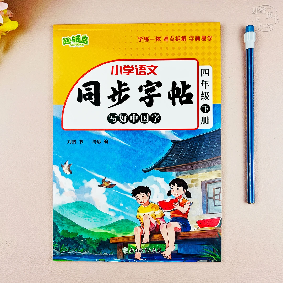 语文四年级下册同步练字帖人教版四年级语文课本同步生字练字帖