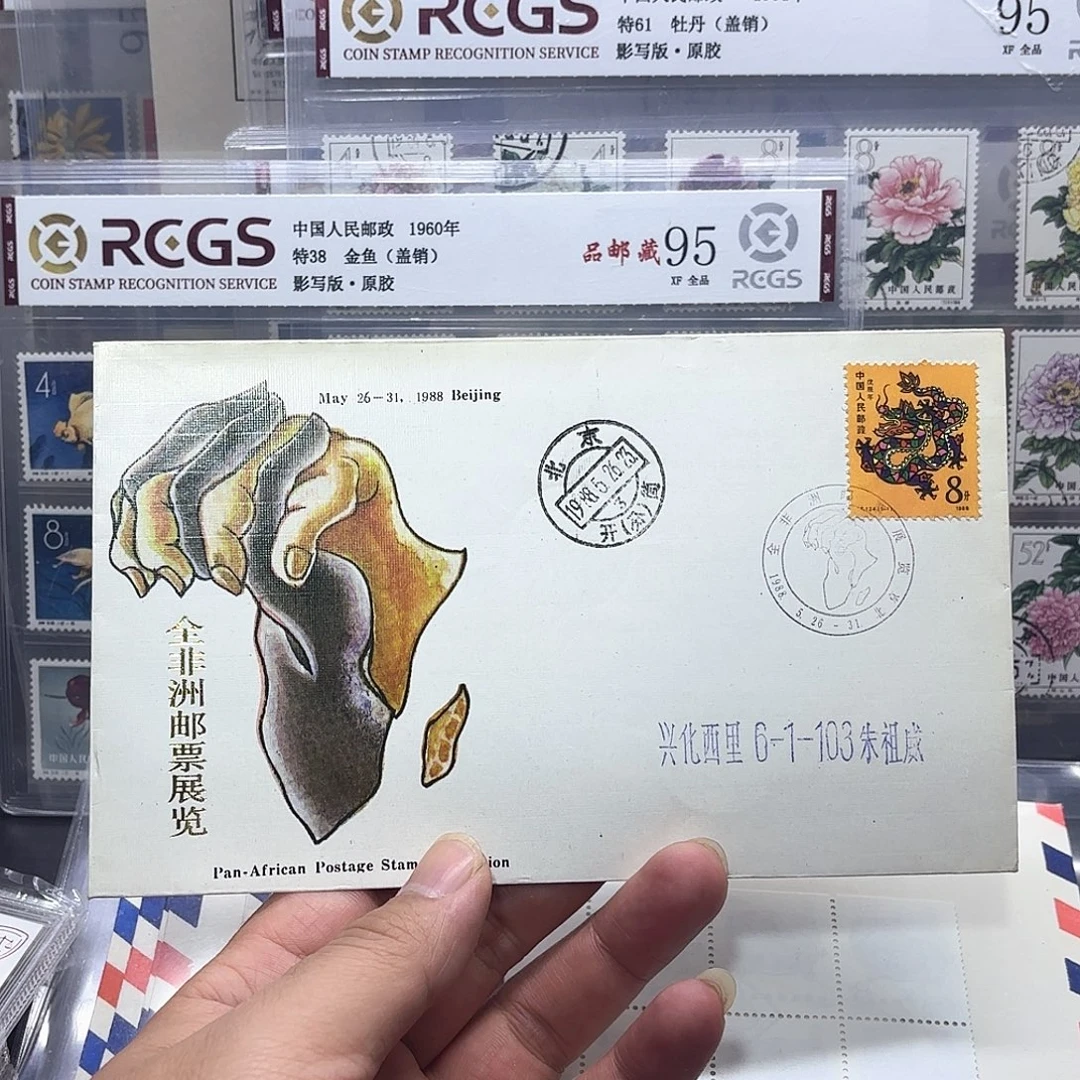 一轮龙套票实寄封一个