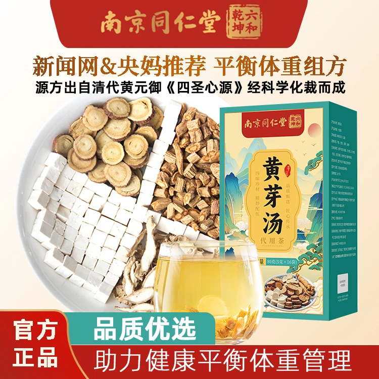 南京同仁堂黄芽汤平衡体重代茶饮养生茶葛根粉