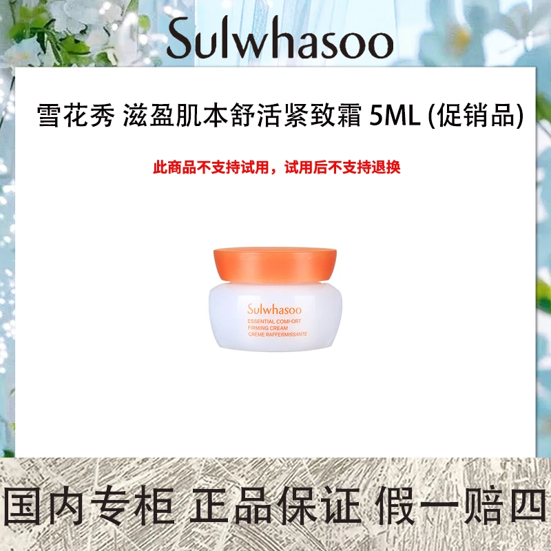 雪花秀 滋盈肌本舒活紧致霜 5ml (促销品)