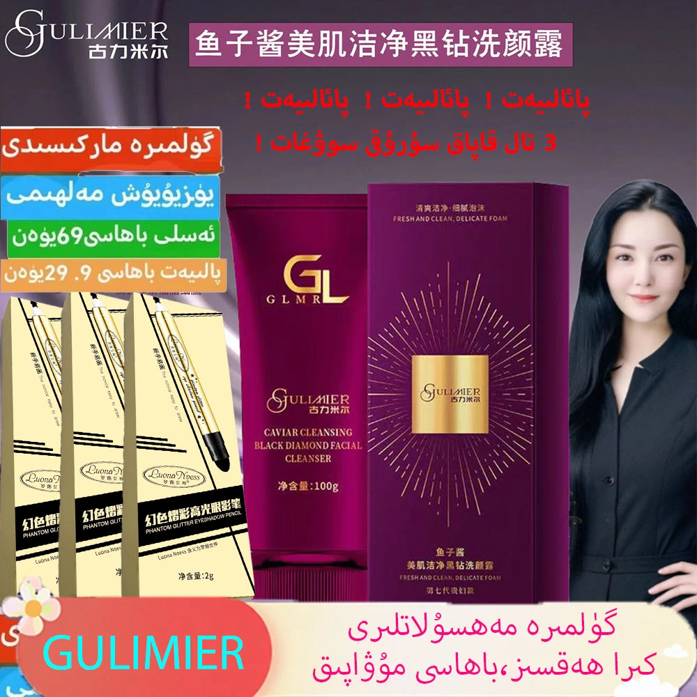 gulmira洗面奶鱼子酱美肌洁净黑钻洗颜露送三盒Gulimier眼影笔
