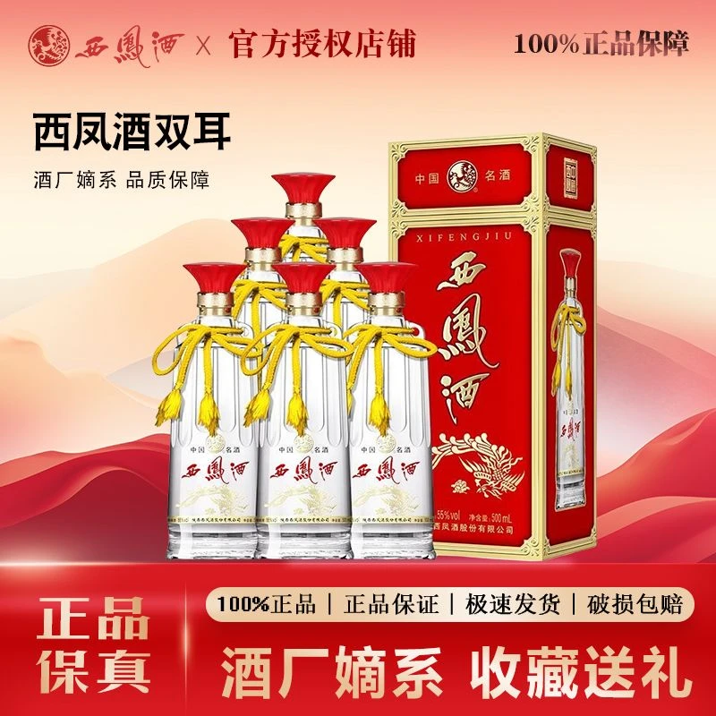 西凤2022年产45度双耳凤香型白酒500mL*6瓶原箱发货45度