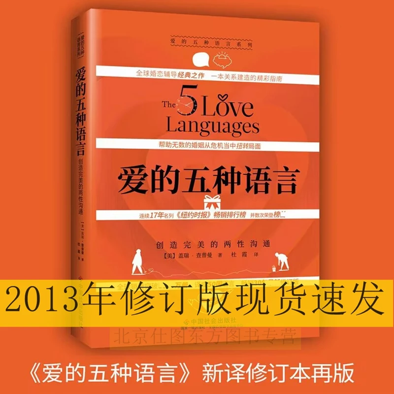 爱的五种语言：创造完美的两性沟通 盖瑞·查普曼婚恋与两性关系