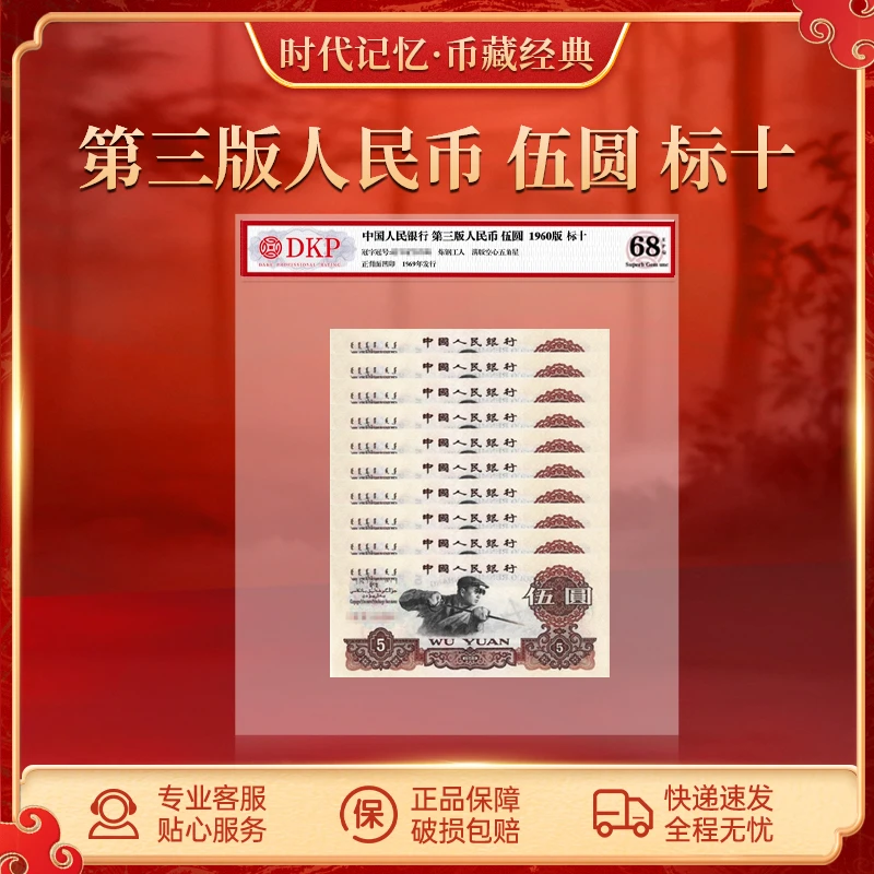 第三套退市人民币炼钢工人5元 标十 DKP评级封装68分EPQ