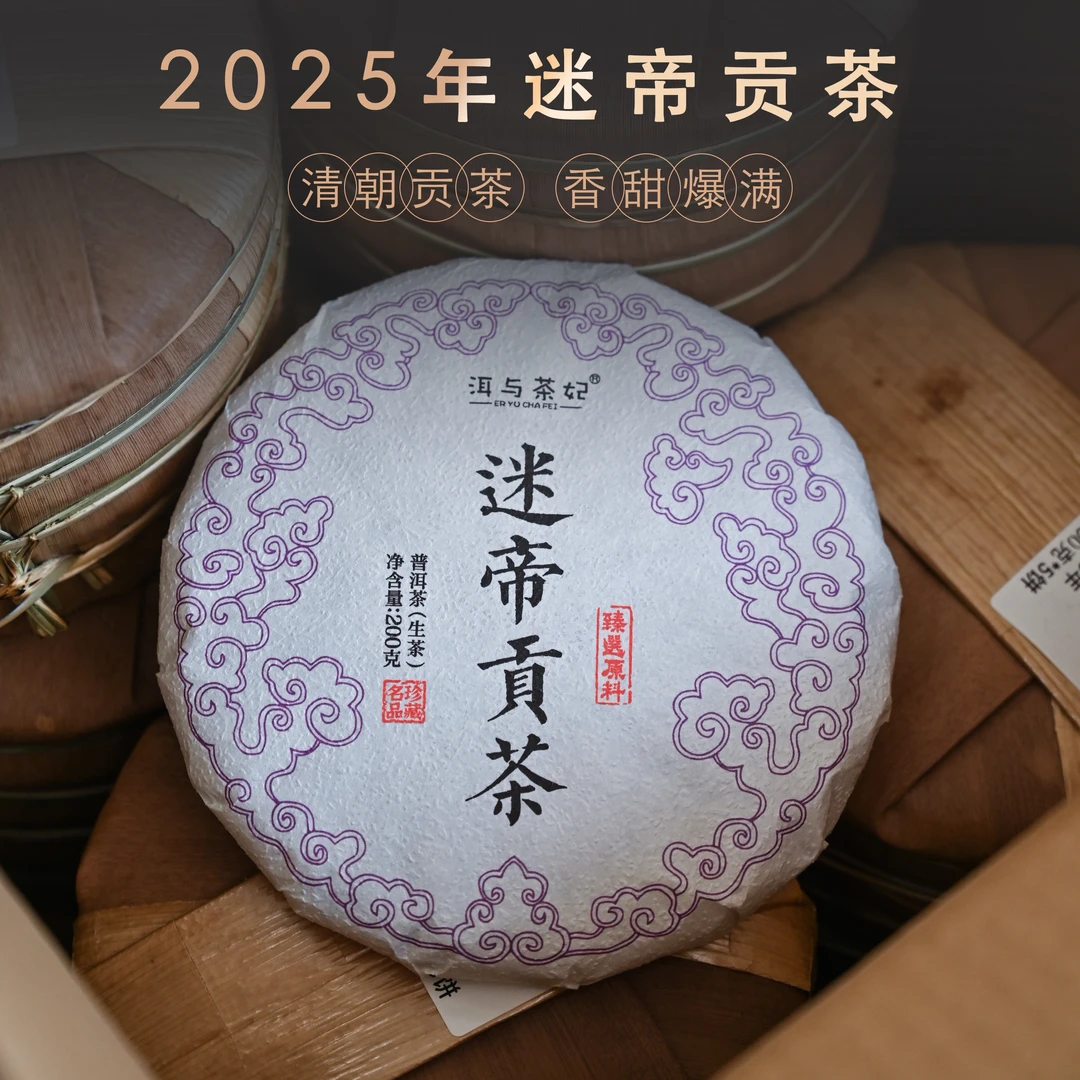 2025年普洱茶区迷帝贡茶 山野奇韵 岁俸京师 200克1000g250克包邮