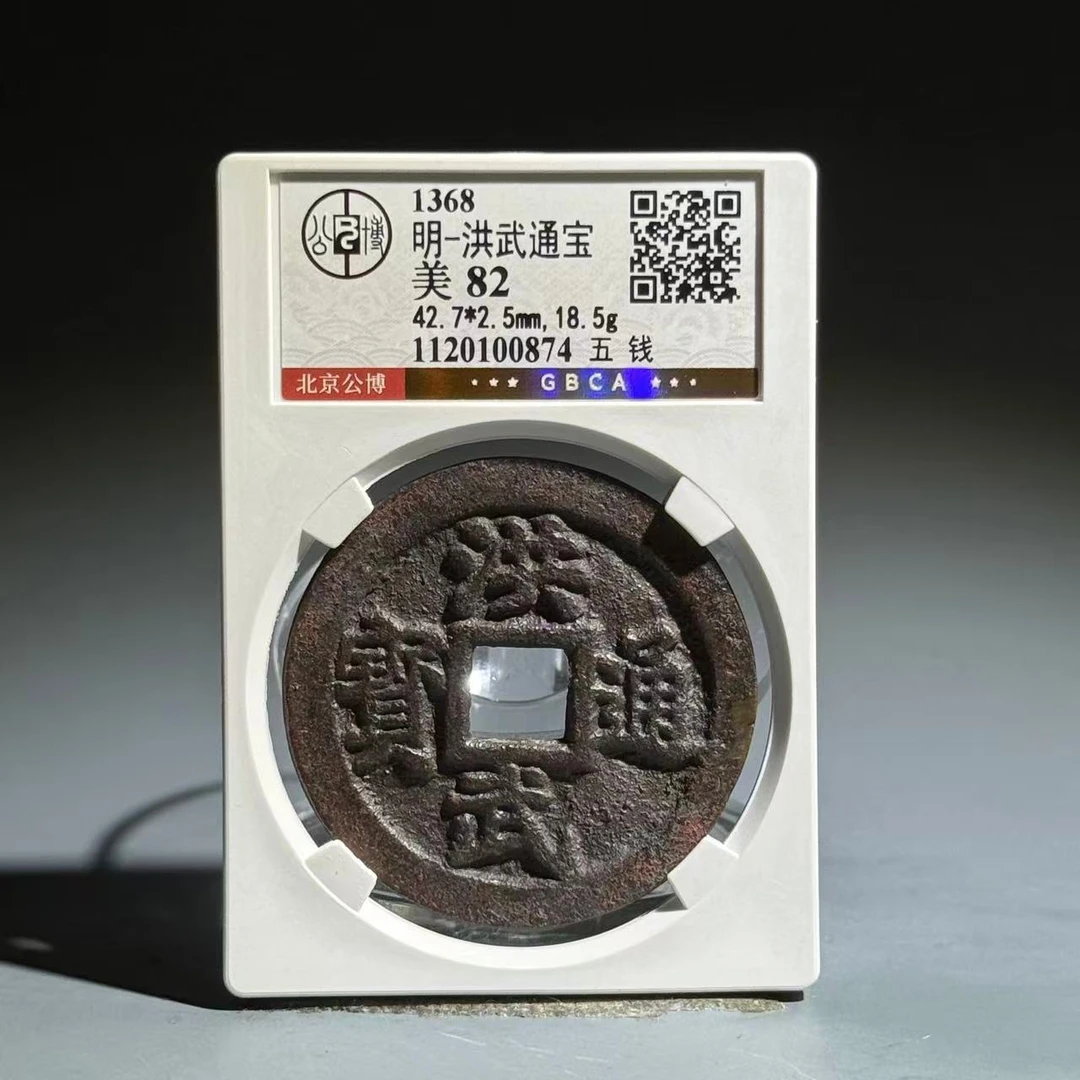 061 明 洪武通宝 五钱 0874