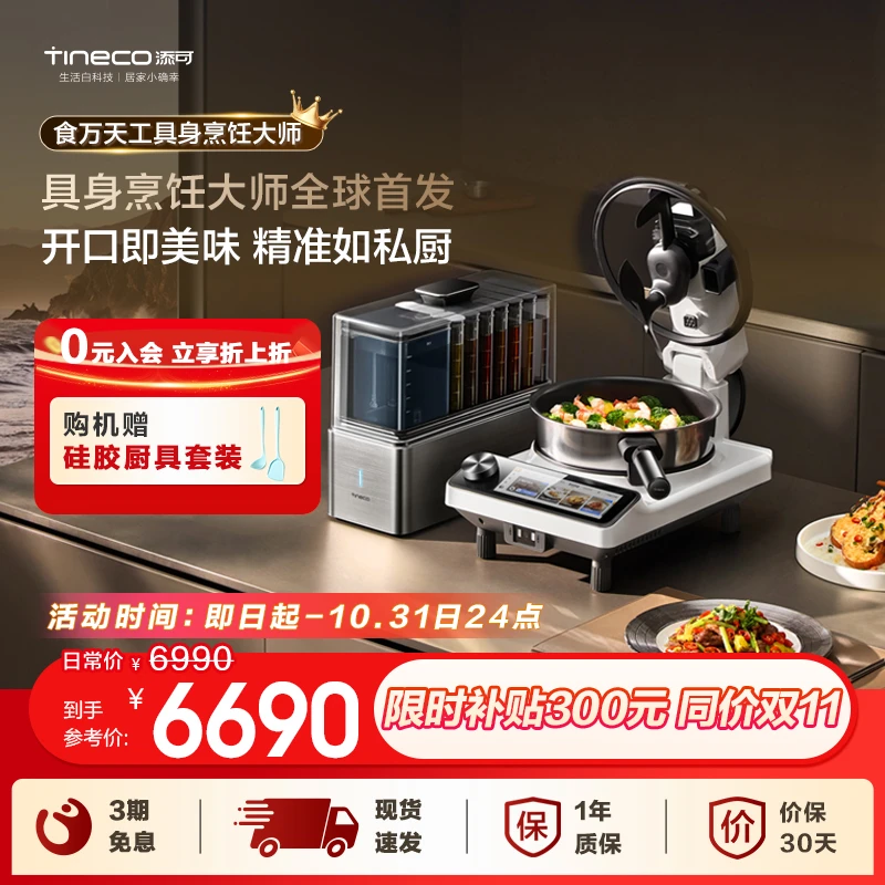 添可食万天工AI新品智能全自动炒菜机烹饪机小型家用多功能料理锅