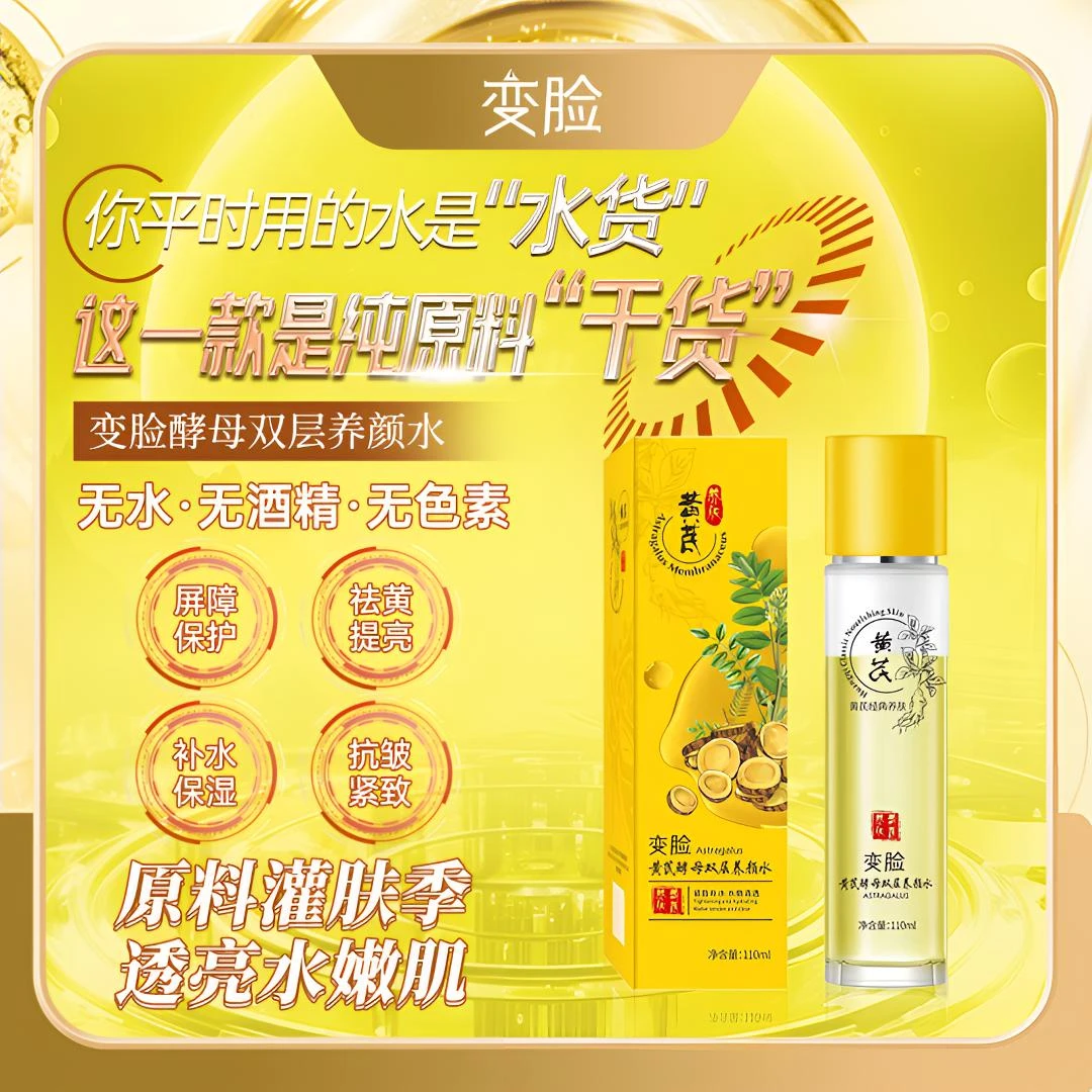[无水配方]变脸抗皱祛黄提亮黄芪水减纹修护保湿110ml【拍一发二】