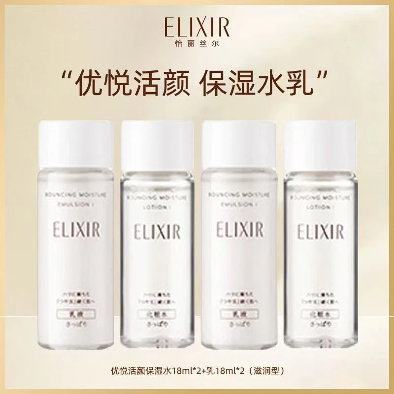 Elixir/怡丽丝尔优悦活颜弹润保湿水乳2套小样旅行装美白保湿紧致