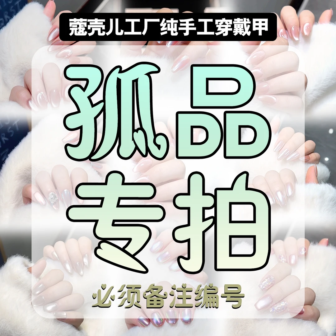富婆(拆9发9）蔻壳儿纯手工穿戴美甲【拆拆乐+对对碰】颜色备注