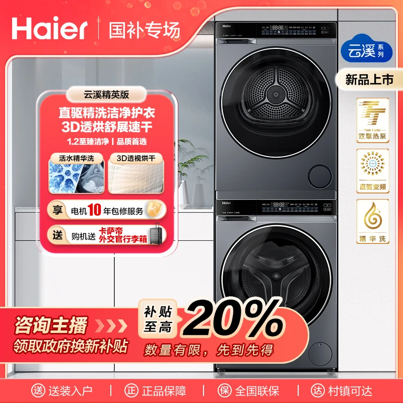 【国补链接】海尔云溪精英版582精华洗3D透视烘干10kg直驱洗烘套装