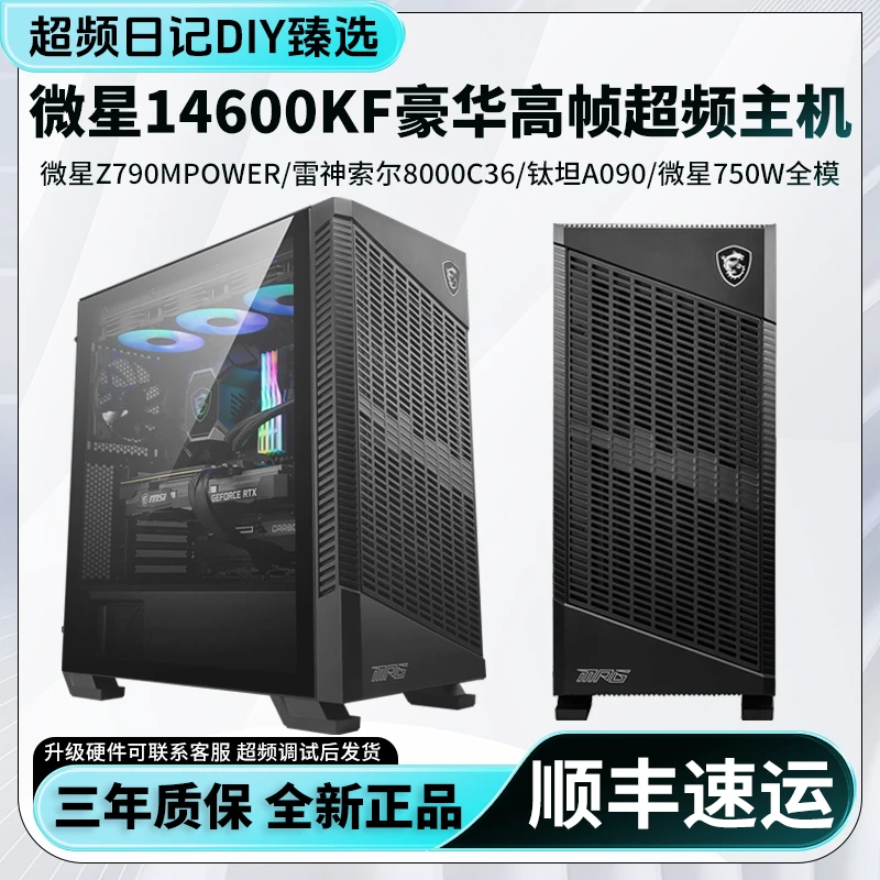 MSI/微星14600KF豪华主机Z790MPower超频CPU内存吃鸡高帧电脑DIY