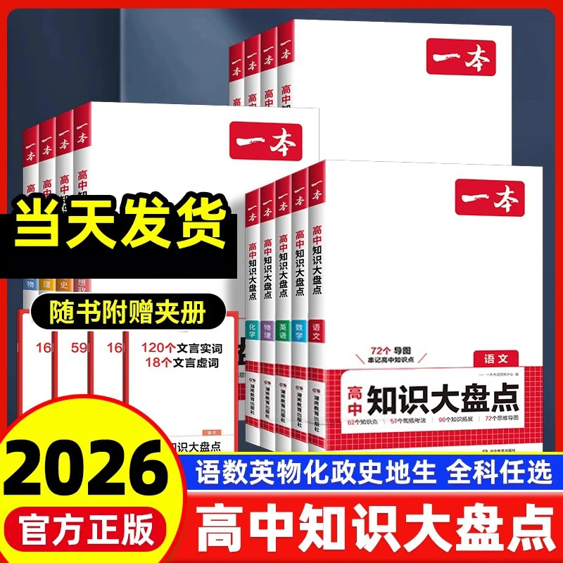 2026版一本高中知识大盘点语文数学英语政史地全国通用重难考点
