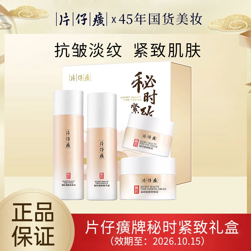 【福建特产】片仔癀 秘时紧致礼盒 保湿修护舒缓淡纹抗皱