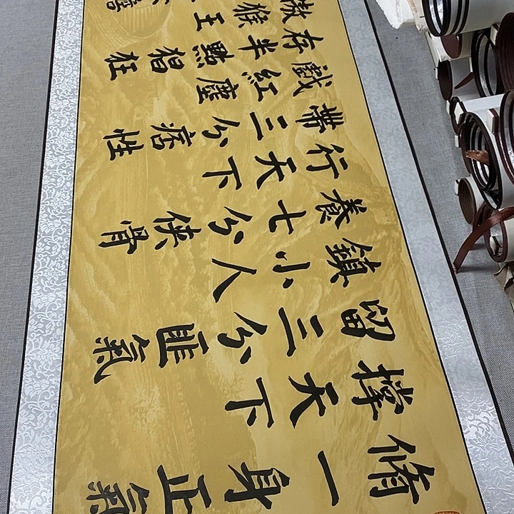 书法修一身卷轴楷书