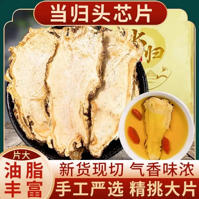 【净重】甘肃精选当归头片大片无硫正品可泡水煲汤搭配黄芪