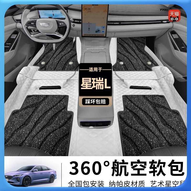 汽车全包围360航空软包脚垫】适用于吉利星瑞L星瑞地毯内饰改装配