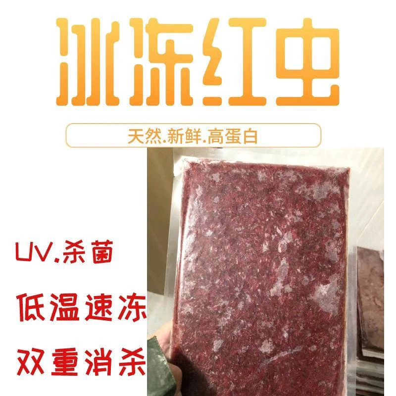 多维小赤虫红虫、营养鱼粮、活虫现冻、冻板