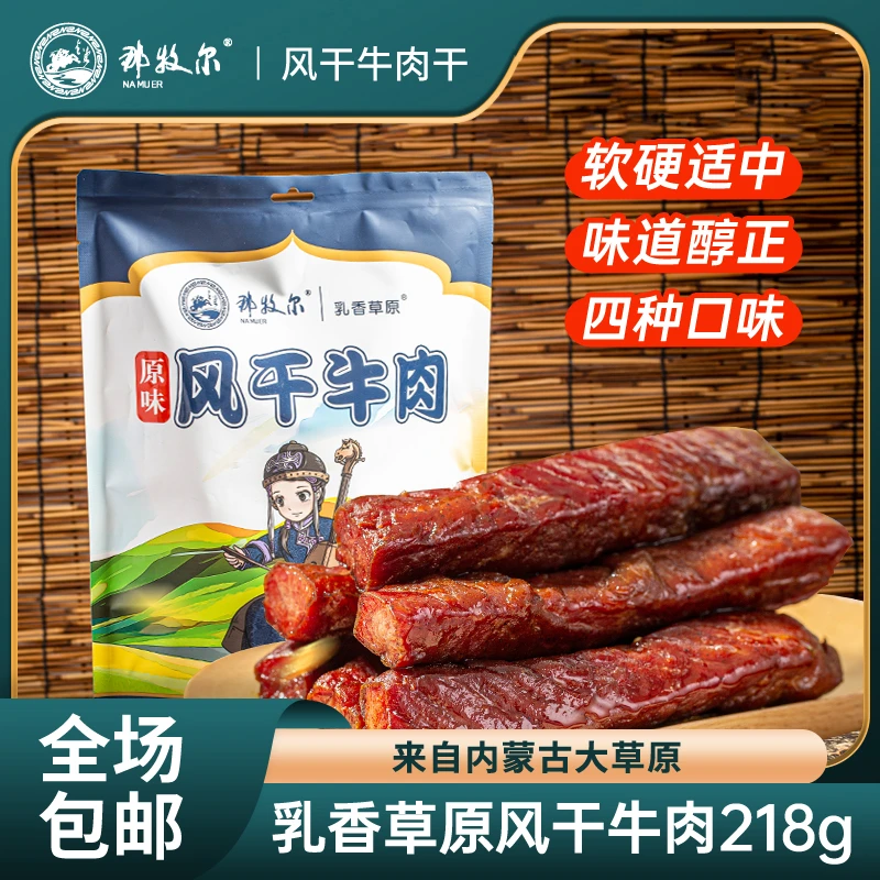 那牧尔内蒙古风干牛肉干特产休闲零食小吃短条即食独立小包装218g