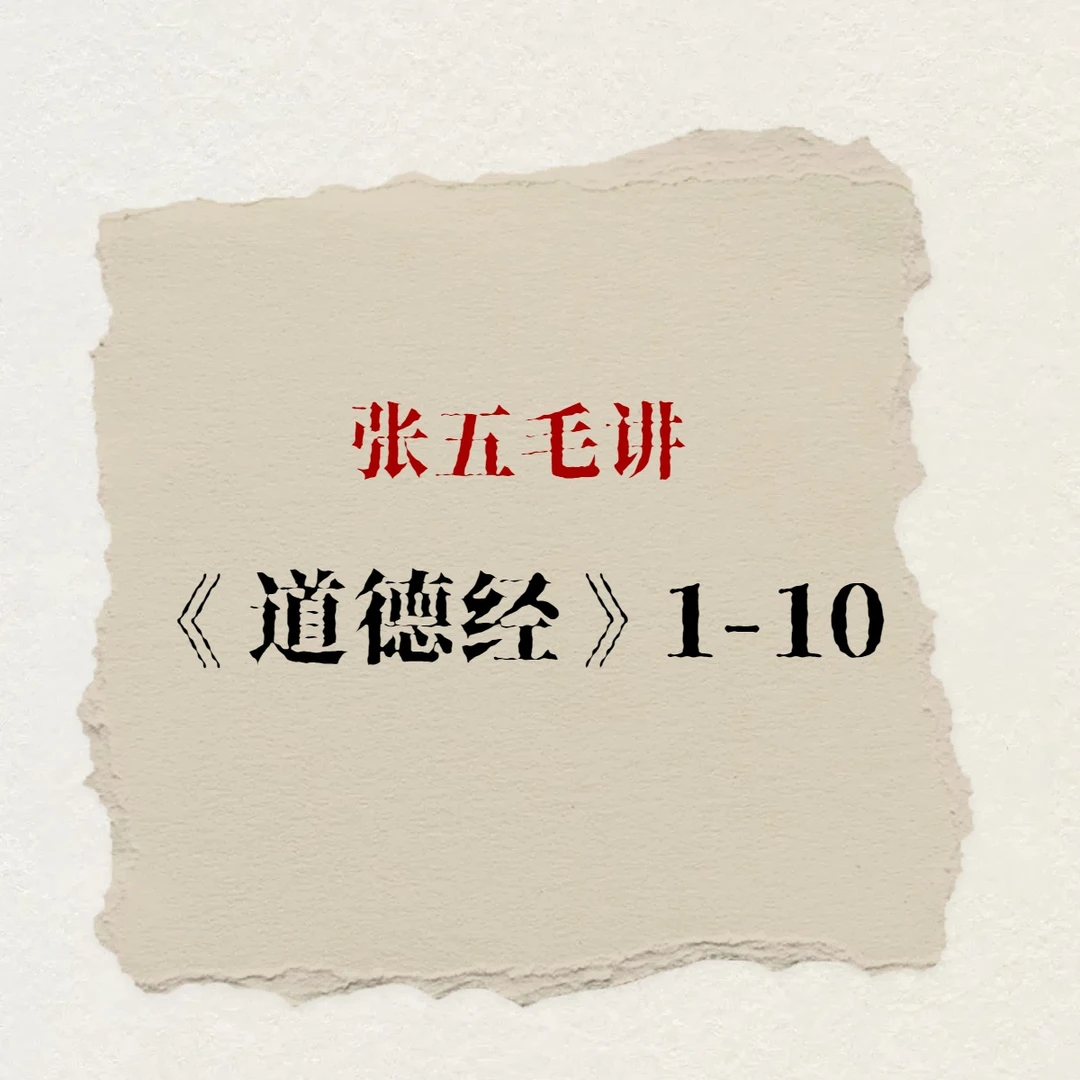 五毛讲【道德经】1-10节