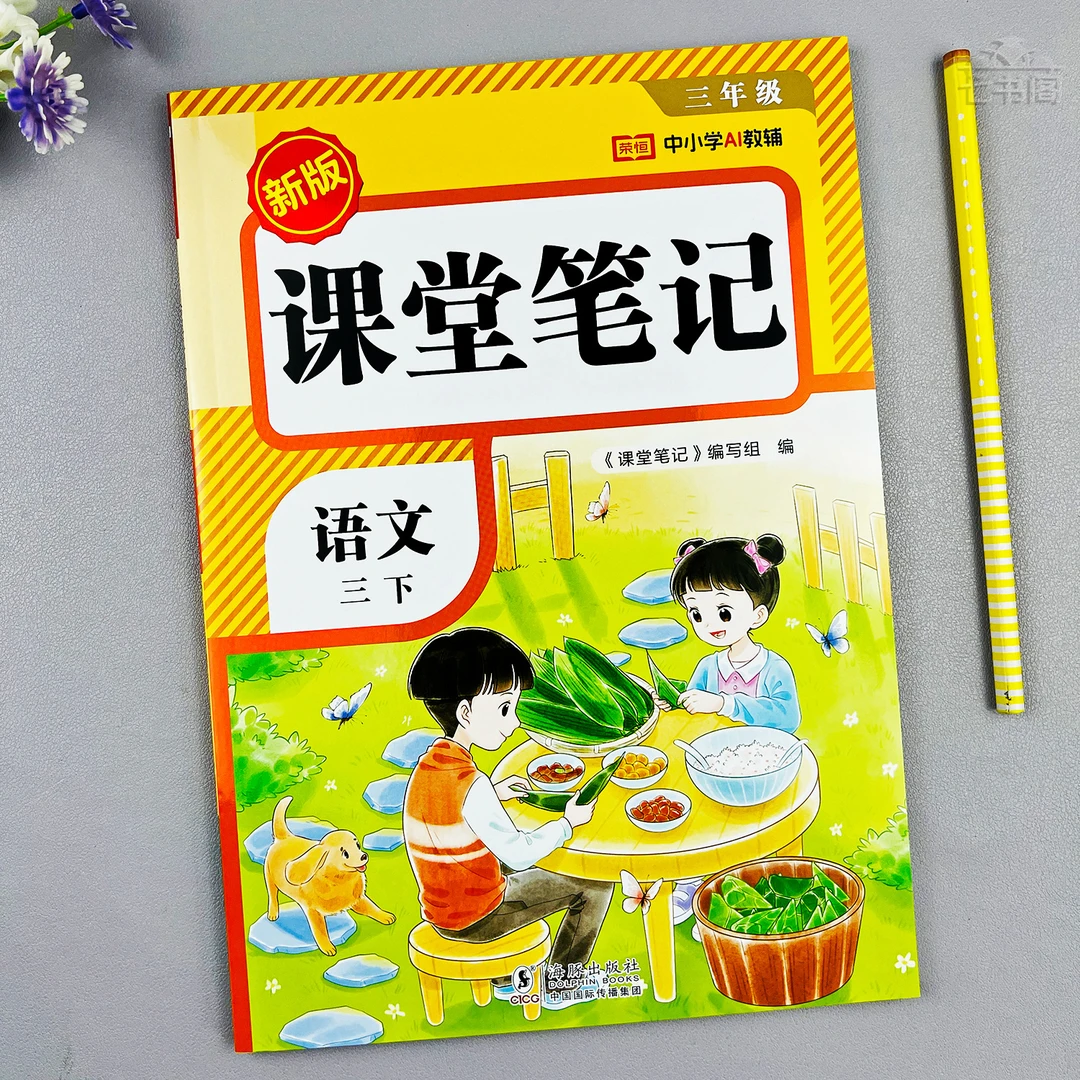 新版语文课堂笔记三年级下册人教版教材同步语文笔记课本教材讲解