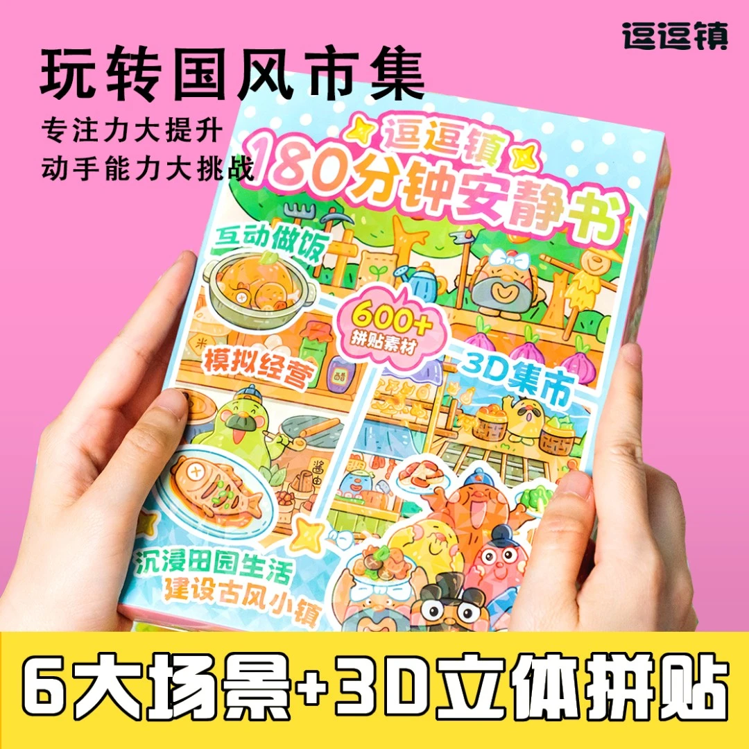逗逗镇180分钟安静书国风市集3D立体拼贴儿童专注力训练