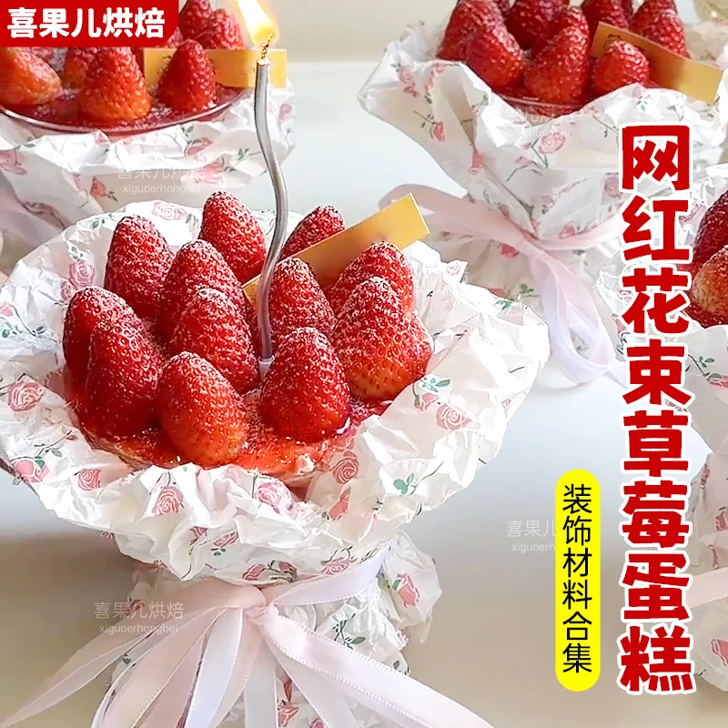 网红草莓花束蛋糕装饰玫瑰雪梨纸高脚杯慕斯球包装纸材料全套商用