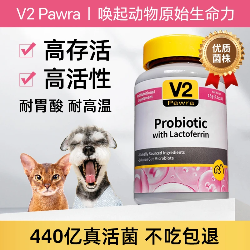 V2Pawra乳铁蛋白益生菌狗狗猫咪软便专用进口宠物乳铁蛋白猫咪