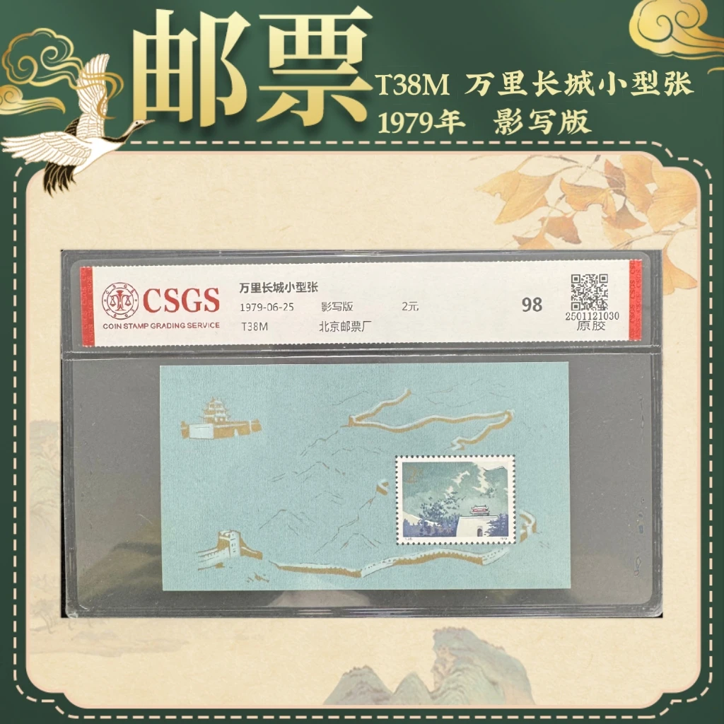 1979年T38M万里长城小型张邮票精品邮票中国邮票万里长城小型张