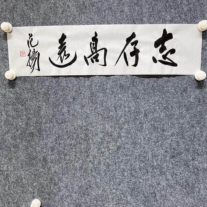 书法以文会友范老师