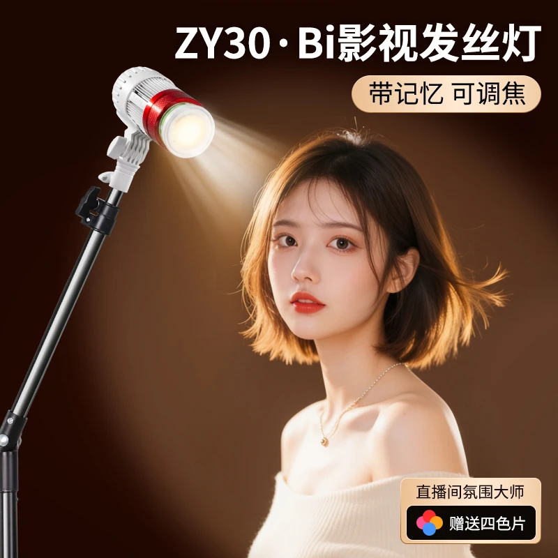 摄力派ZY30发丝灯摄影聚光射灯直播间主播神明少女轮廓发丝氛围灯