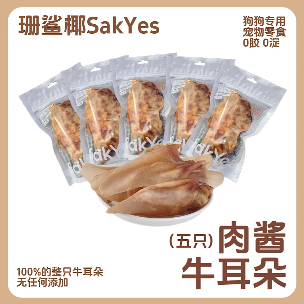 Sakyes/珊鲨椰海南肉酱牛耳朵囤货组合低温烘干狗狗宠物零食磨牙