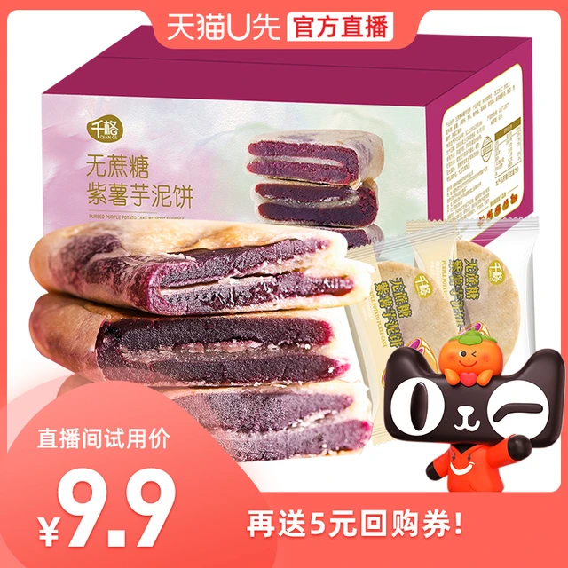 【U先直播福利】千格无蔗糖紫薯芋泥饼300g整箱传统糕点