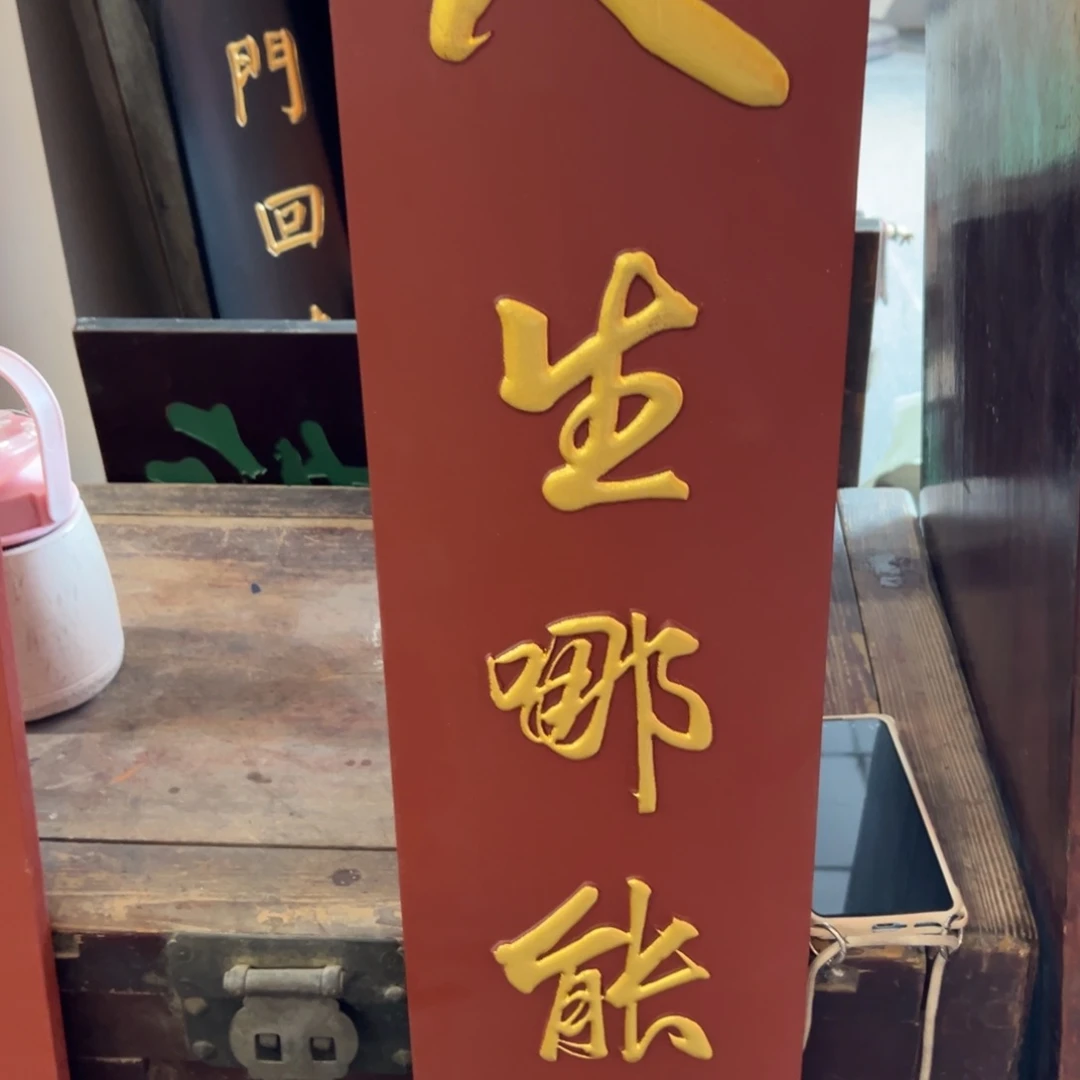 山***长木人生哪能多如意对联