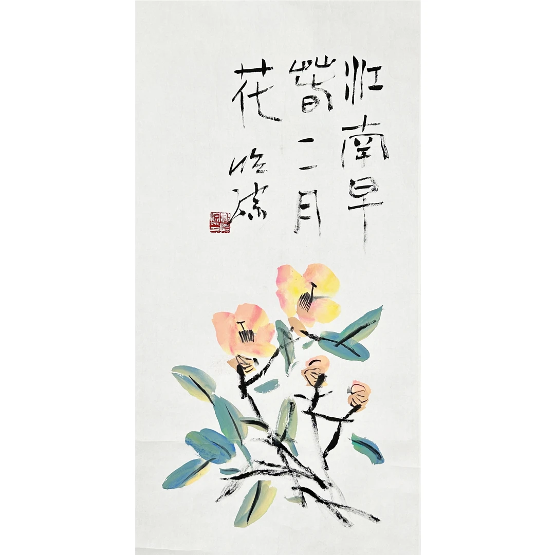 0340、郭怡孮 花卉【海丽严选当代书画（三）拍卖】