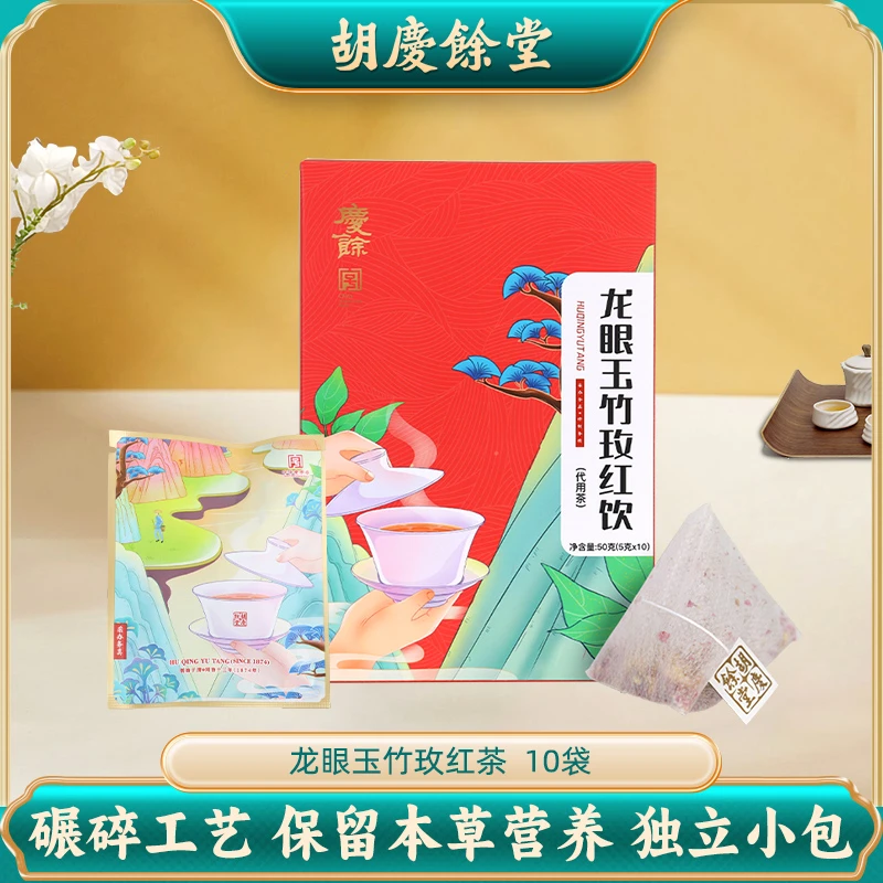 胡庆余堂 龙眼玉竹玫红茶老字号复方 10袋独立茶包50克/盒养生茶