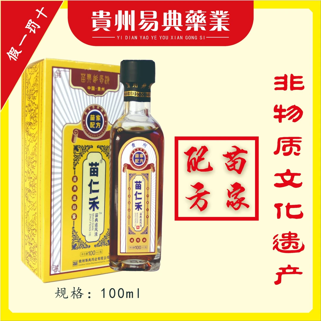 苗家老方【苗典追风液】膝颈椎腰椎（买一瓶送一包加强红花油包）