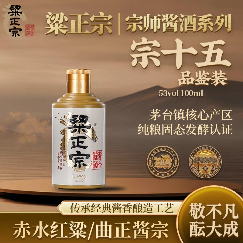 粱正宗宗十五品鉴装酱香型白酒纯粮大曲坤沙酱酒双十一53度100ml