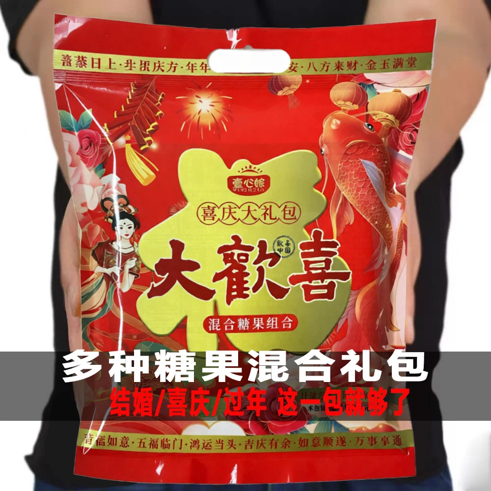 【抢1斤】婚庆喜糖混合糖果大礼包订婚满月乔迁喜宴糖中式组合