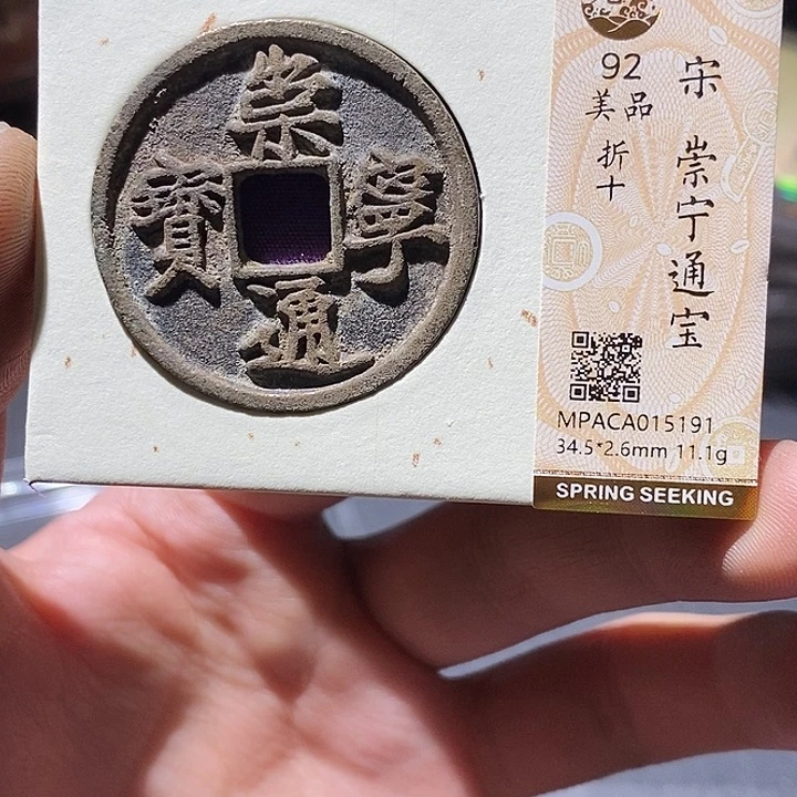 铜觅泉评级92分崇宁