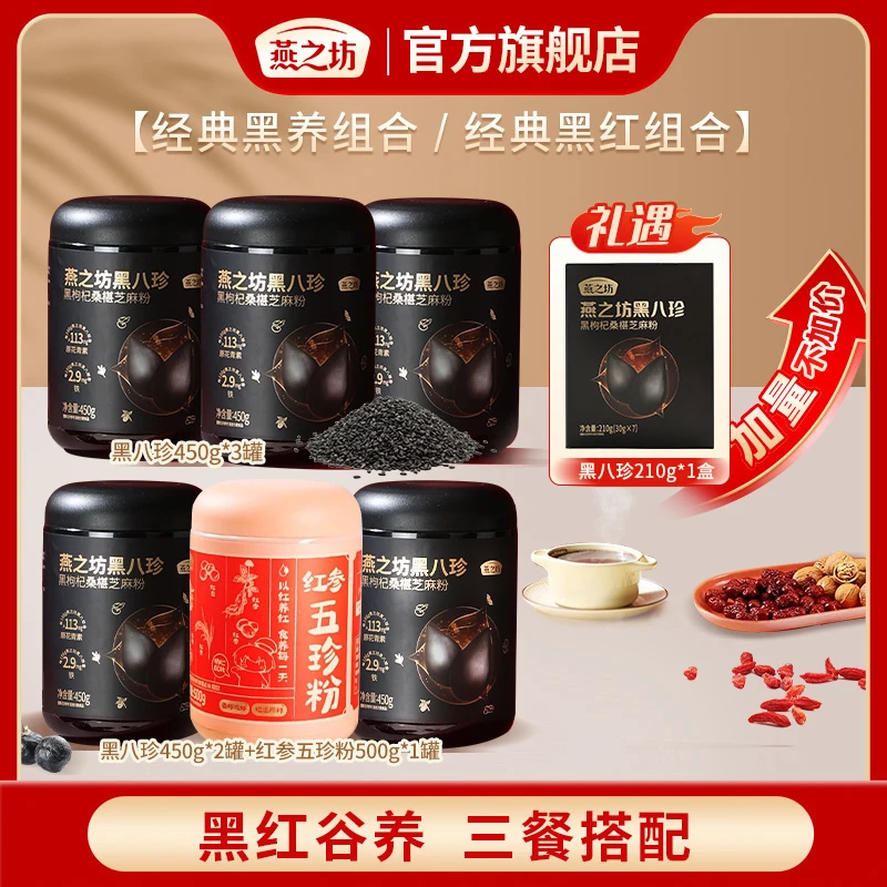 【燕之坊】黑八珍450g*3罐/黑八珍450g*2罐+红参五珍粉500g*1罐