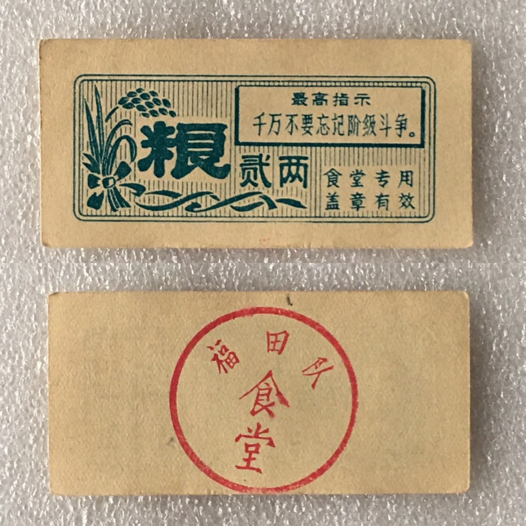 带雨露粮贰两广东福田队食堂专用饭票全品1枚供应票证旧藏收藏
