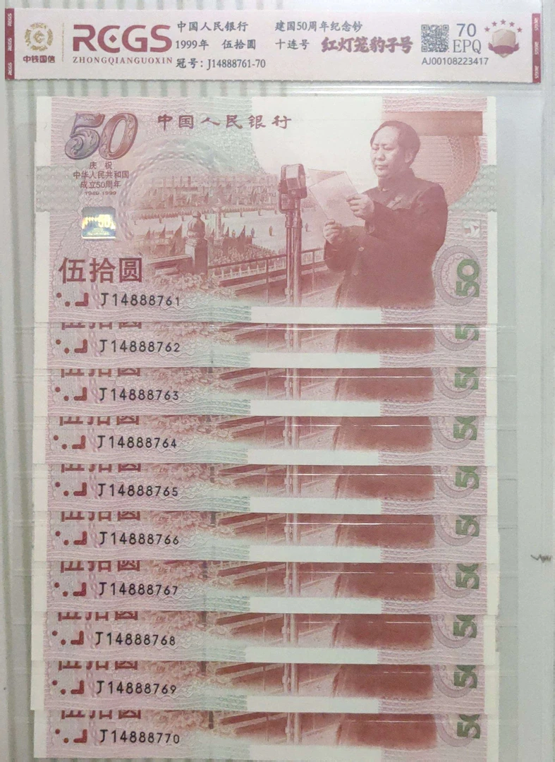 建国50周年十连号 红灯笼豹子号