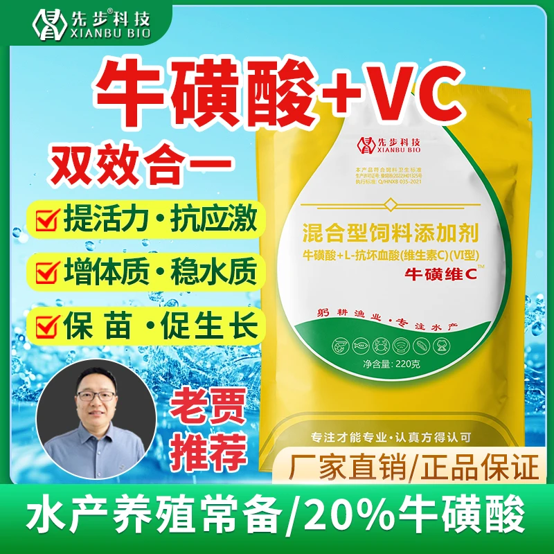先步【牛磺VC】牛磺酸与维C双效合一，鱼虾蟹促苗促长饲料添加剂